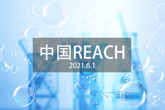 comprar China Pruebas y certificación REACH GB/T 39498-2020 Requisitos de restricción China Pruebas químicas online manufacture