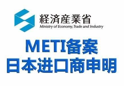Japón Proceso de presentación de METI Los productos exportados a Japón y solicitados para la certificación PSE deben requerir la presentación de METI
